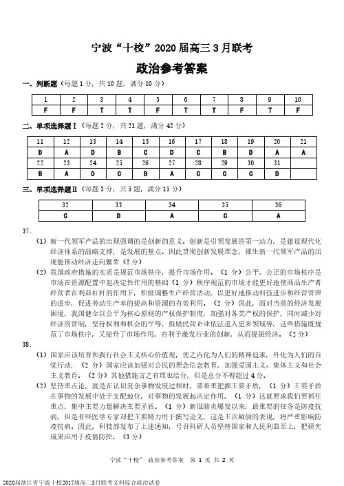 2020届浙江省宁波十校2017级高三3月联考文科综合政治试卷参考答案