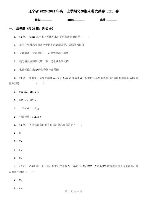 辽宁省2020-2021年高一上学期化学期末考试试卷(II)卷