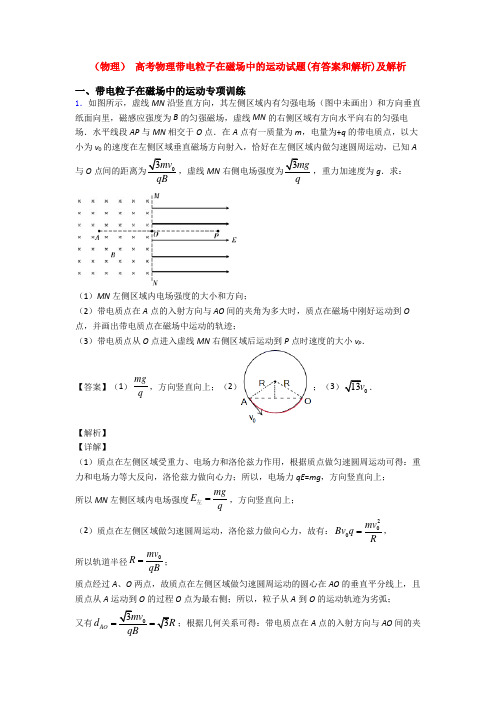 (物理) 高考物理带电粒子在磁场中的运动试题(有答案和解析)及解析