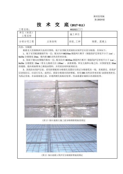 2017-011  分隔缝做法施工技术交底