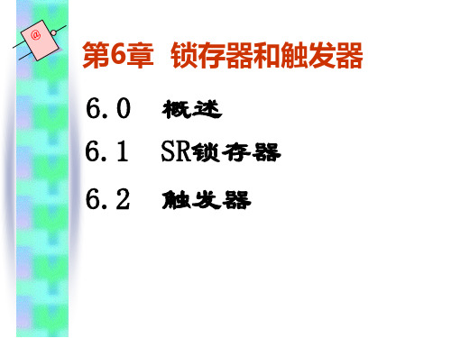 《基于Proteus的数字电路分析与设计》课件第6章锁存器和触发器