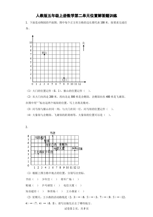 人教版五年级上册数学第二单元位置解答题训练