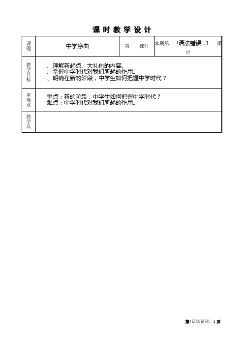 人教版七年级上册《道德与法治》教案本之全册课时教学设计