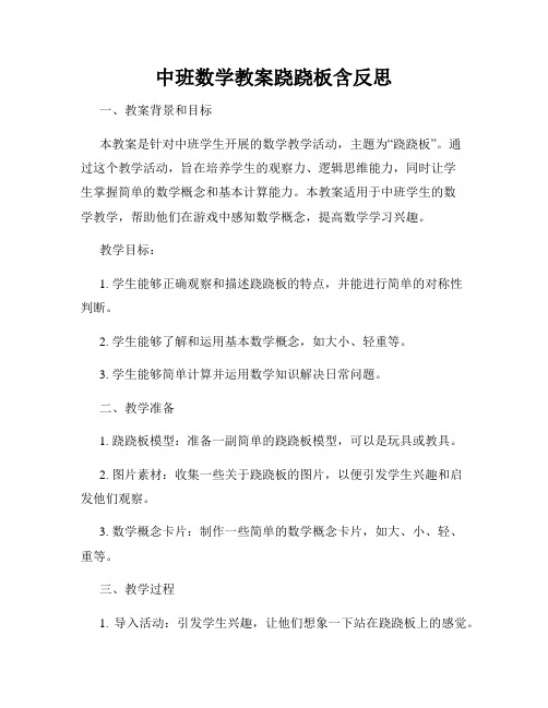 中班数学教案跷跷板含反思