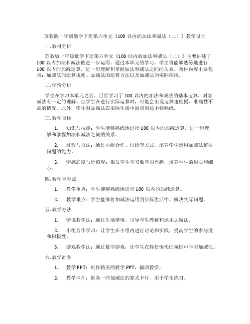 苏教版一年级数学下册第六单元《100以内的加法和减法(二)》教学设计