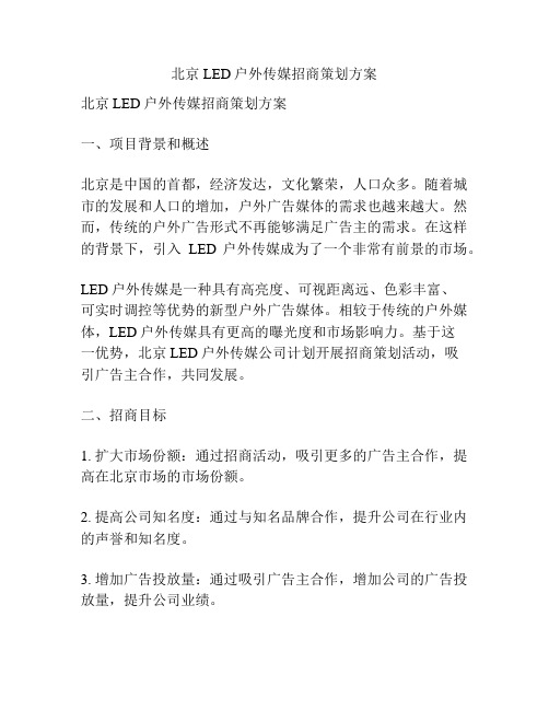 北京LED户外传媒招商策划方案