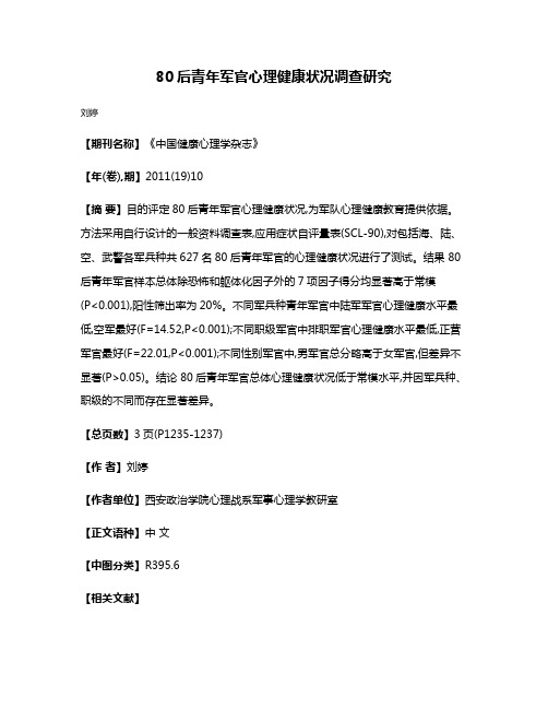 80后青年军官心理健康状况调查研究