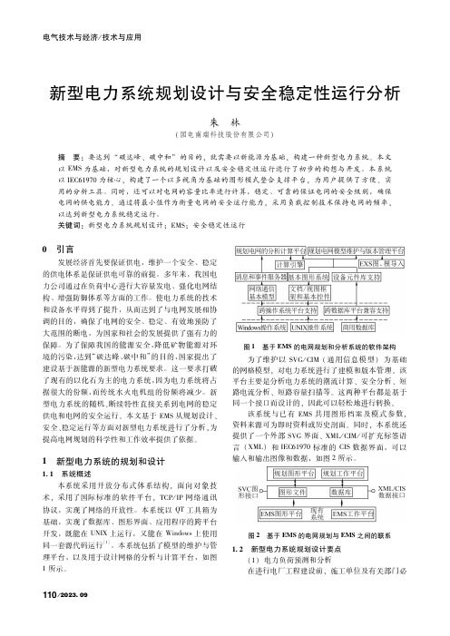 新型电力系统规划设计与安全稳定性运行分析