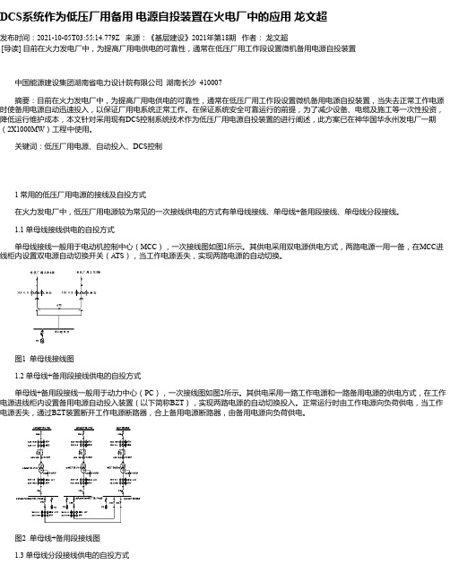 DCS系统作为低压厂用备用电源自投装置在火电厂中的应用龙文超