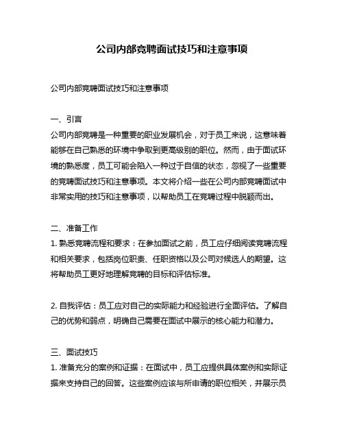 公司内部竞聘面试技巧和注意事项