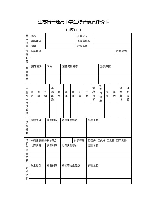 2020年江苏省普通高中学生综合素质评价表