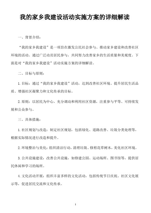 我的家乡我建设活动实施方案的详细解读