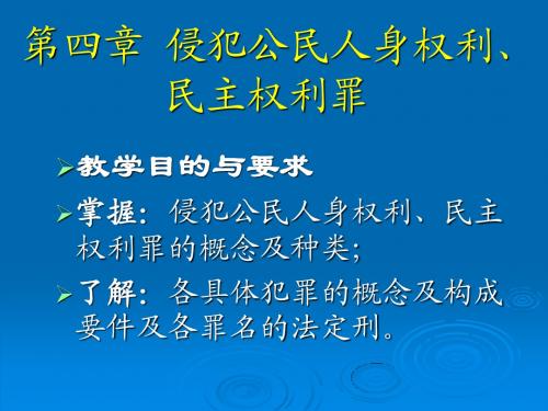 第四章     侵犯公民人身权利民主权利罪