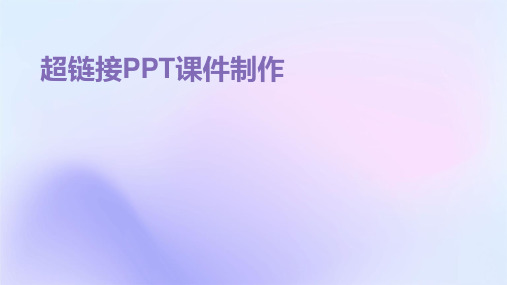 超链接 ppt课件