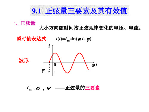 电路理论：正弦量三要素及其有效值