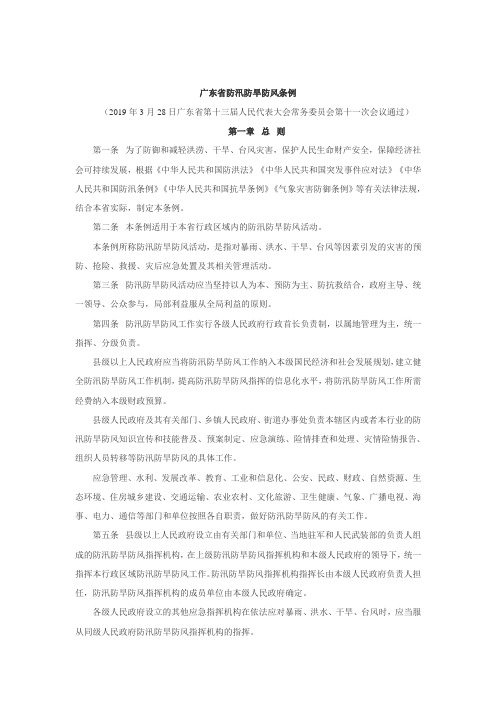 广东省防汛防旱防风条例(2019.3.28生效最新)