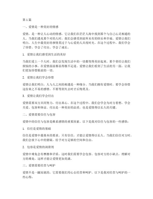 关于爱情的心得体会感悟(2篇)