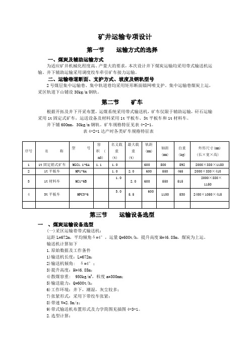 矿井运输专项设计