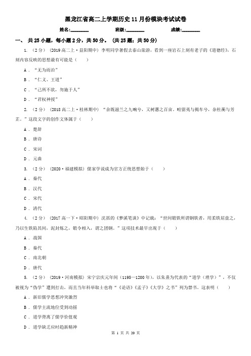 黑龙江省高二上学期历史11月份模块考试试卷