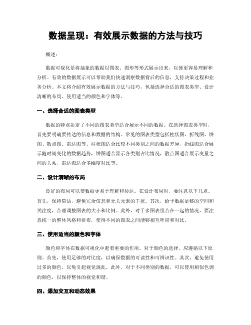 数据呈现：有效展示数据的方法与技巧