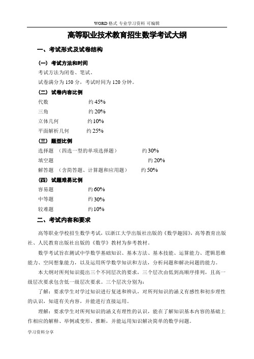 高等职业技术教育招生数学考试大纲