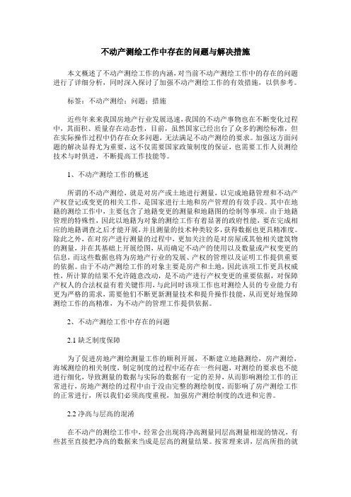 不动产测绘工作中存在的问题与解决措施