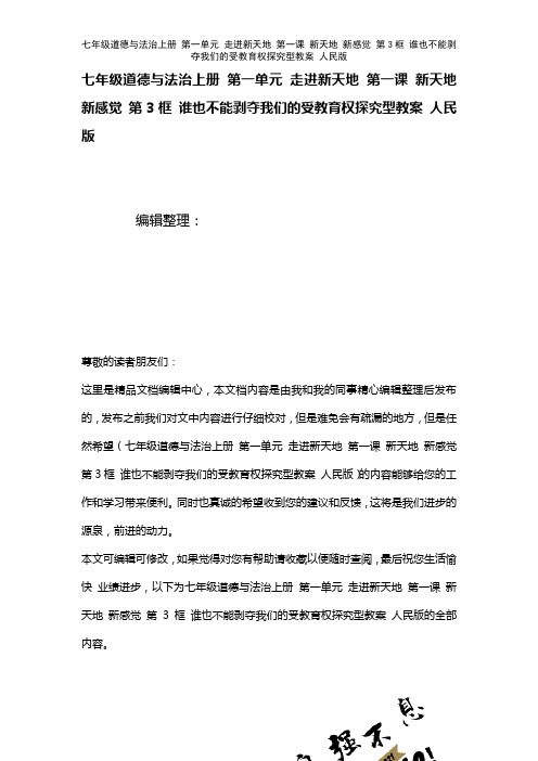 七年级道德与法治上册第一单元走进新天地第一课新天地新感觉第3框谁也不能剥夺我们的受教育权探究型教案