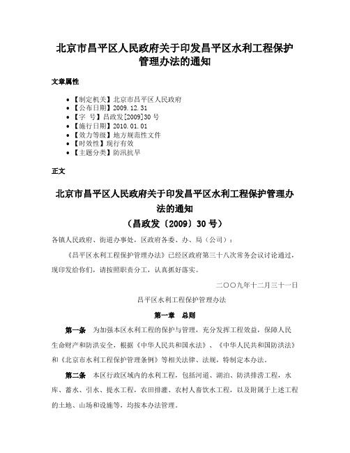 北京市昌平区人民政府关于印发昌平区水利工程保护管理办法的通知