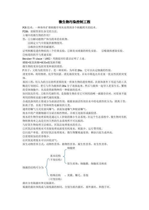 微生物污染控制工程