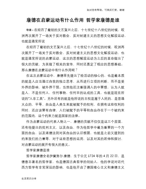 历史趣谈：康德在启蒙运动有什么作用 哲学家康德是谁