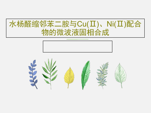 水杨醛缩邻苯二胺与Cu(Ⅱ)、Ni(Ⅱ)配合物的微波液固相合成共16页文档