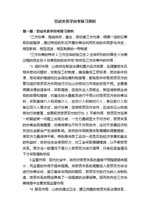 劳动关系学自考复习资料