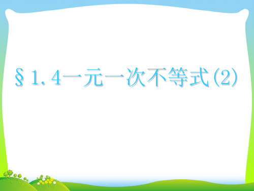 【最新】北师大版八年级数学下册第二章《一元一次不等式(2)》公开课课件.ppt