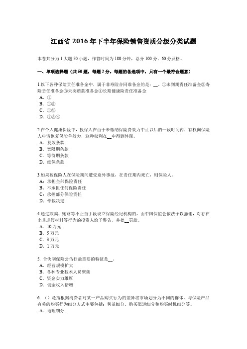 江西省2016年下半年保险销售资质分级分类试题