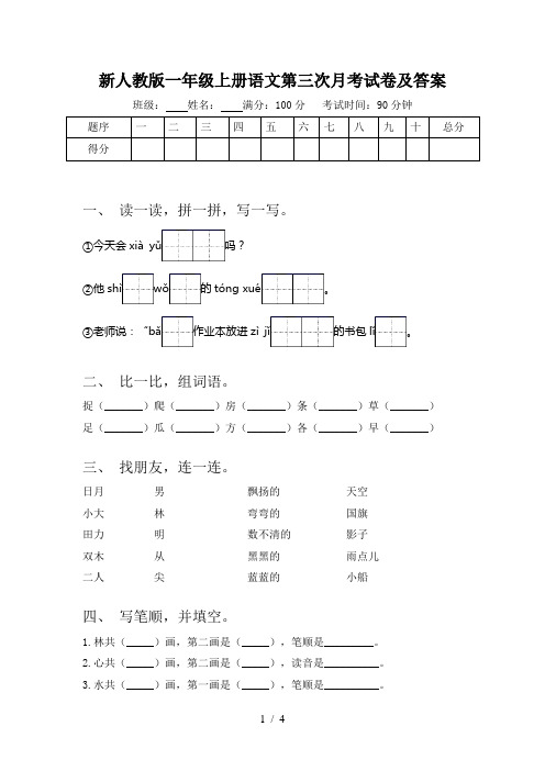 新人教版一年级上册语文第三次月考试卷及答案