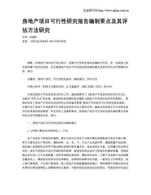 房地产项目可行性研究报告编制要点及其评估方法研究