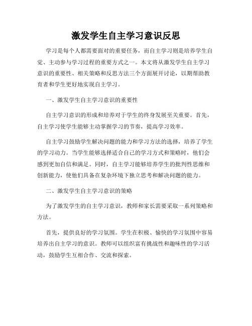 激发学生自主学习意识反思