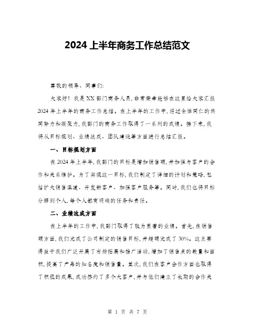 2024上半年商务工作总结范文(三篇)