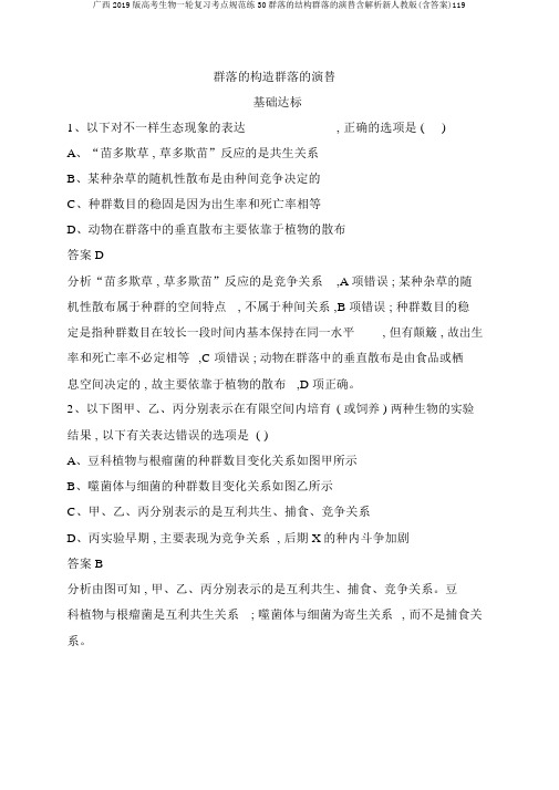 广西2019版高考生物一轮复习考点规范练30群落的结构群落的演替含解析新人教版(含答案)119