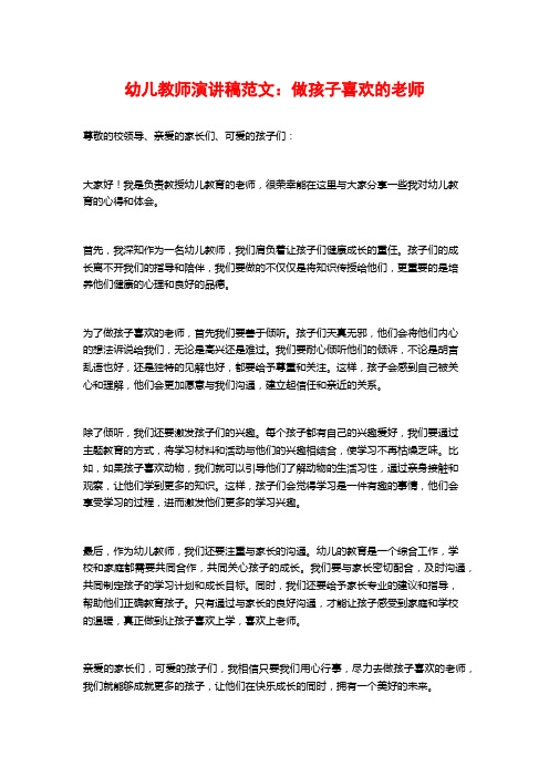 幼儿教师演讲稿范文：做孩子喜欢的老师