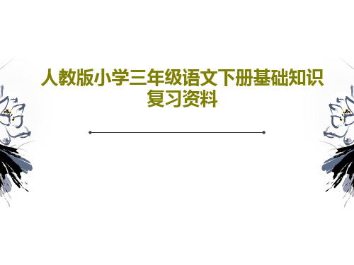 人教版小学三年级语文下册基础知识复习资料共17页