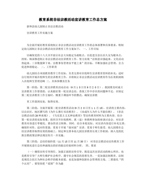 教育系统非法宗教活动宣讲教育工作总方案