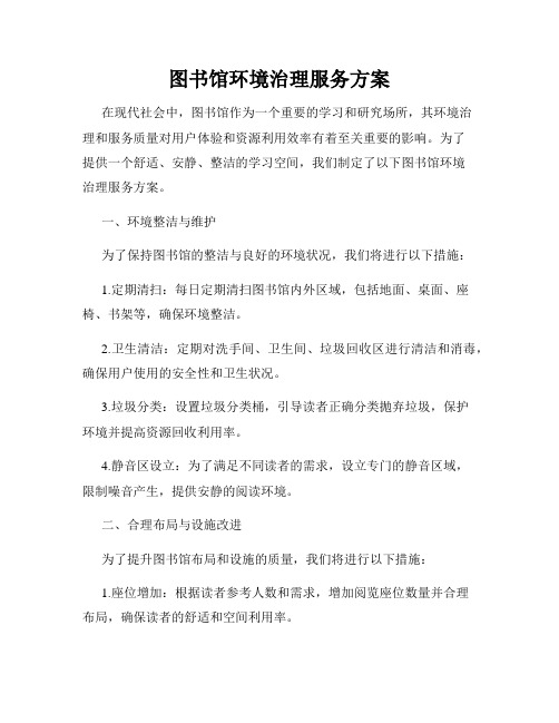 图书馆环境治理服务方案