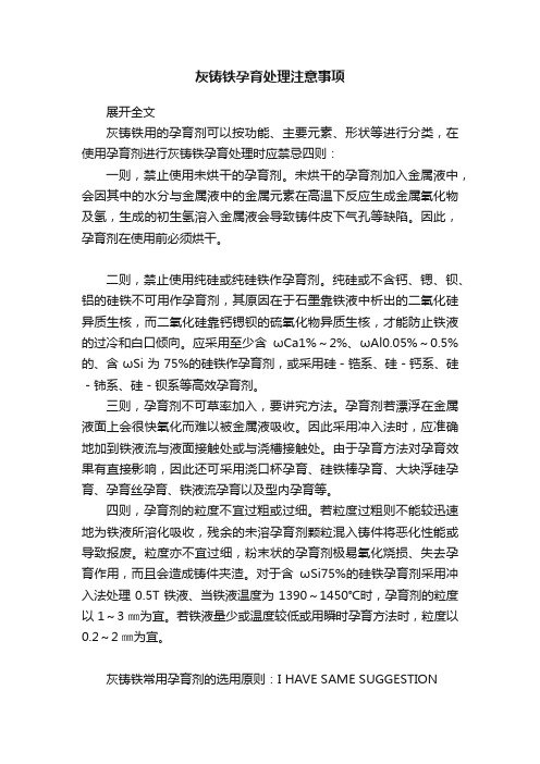 灰铸铁孕育处理注意事项