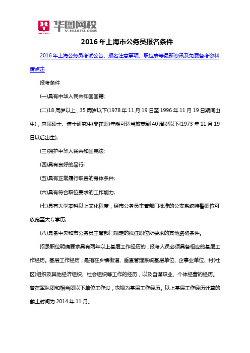 2016年上海市公务员报名条件