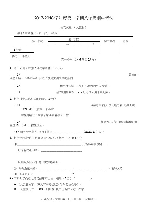 2017-2018学年度第一学期期中八年级语文试卷及答案