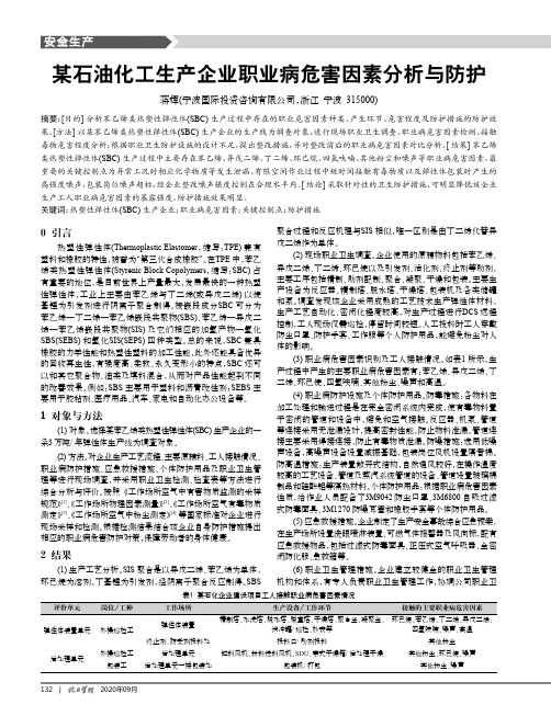 某石油化工生产企业职业病危害因素分析与防护