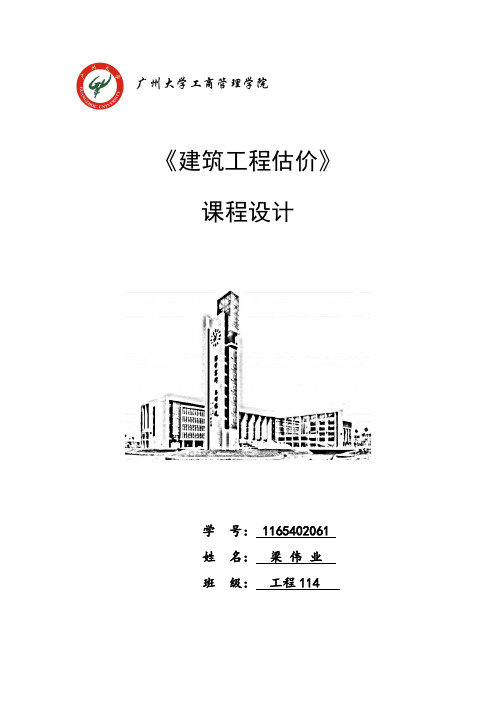 广州大学建筑工程估价课程设计