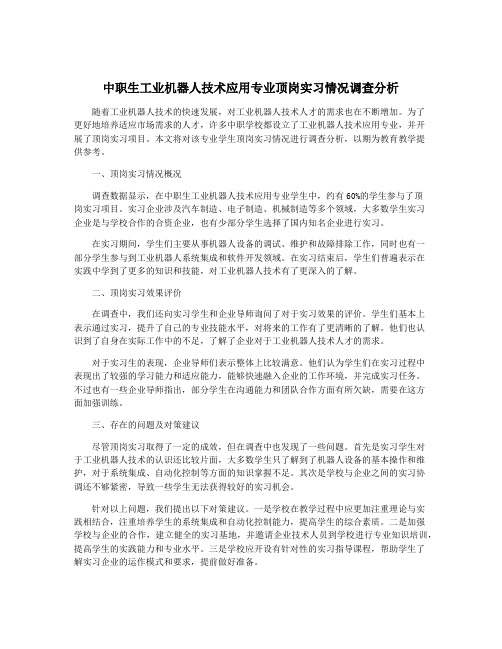 中职生工业机器人技术应用专业顶岗实习情况调查分析