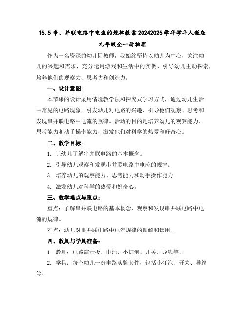 15.5串、并联电路中电流的规律教案2024-2025学年学年人教版九年级全一册物理